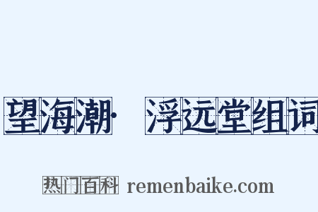 望海潮·浮远堂组词是什么意思的图片